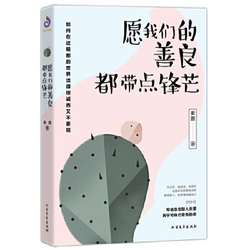 愿我们的善良，都带点锋芒(pdf+txt+epub+azw3+mobi电子书在线阅读下载)