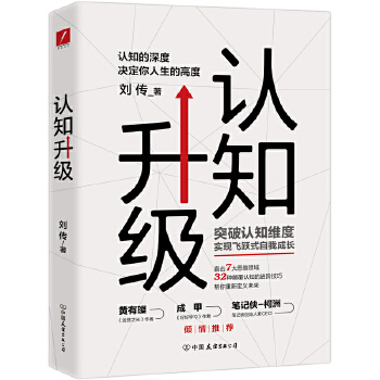 认知升级:认知的深度决定你人生的高度(pdf+txt+epub+azw3+mobi电子书在线阅读下载)