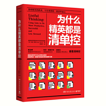 为什么精英都是清单控(pdf+txt+epub+azw3+mobi电子书在线阅读下载)