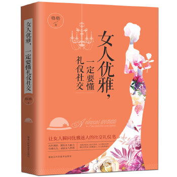 女人优雅，一定要懂礼仪社交(pdf+txt+epub+azw3+mobi电子书在线阅读下载)