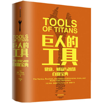 巨人的工具(pdf+txt+epub+azw3+mobi电子书在线阅读下载)