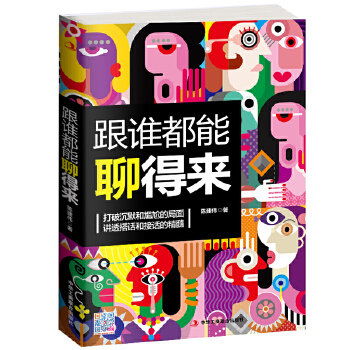 跟谁都能聊得来(pdf+txt+epub+azw3+mobi电子书在线阅读下载)