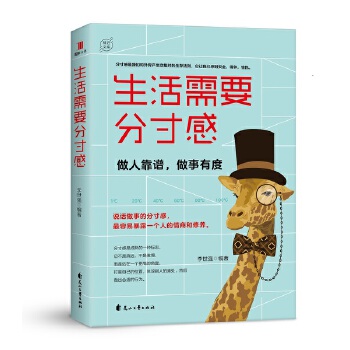 生活需要分寸感:做人靠谱，做事有度(pdf+txt+epub+azw3+mobi电子书在线阅读下载)