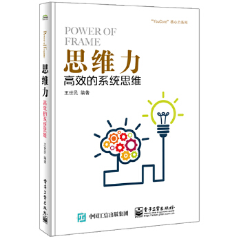 思维力:高效的系统思维(pdf+txt+epub+azw3+mobi电子书在线阅读下载)