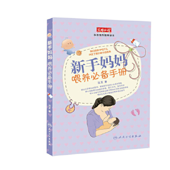 新手妈妈喂养必备手册(pdf+txt+epub+azw3+mobi电子书在线阅读下载)