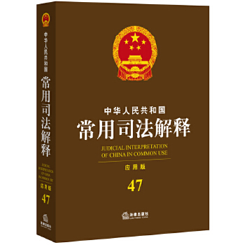 中华人民共和国常用司法解释(pdf+txt+epub+azw3+mobi电子书在线阅读下载)