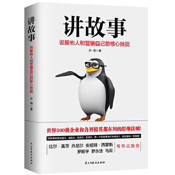 讲故事:说服他人和营销自己的核心技能(pdf+txt+epub+azw3+mobi电子书在线阅读下载)