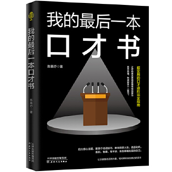 我的最后一本口才书(pdf+txt+epub+azw3+mobi电子书在线阅读下载)