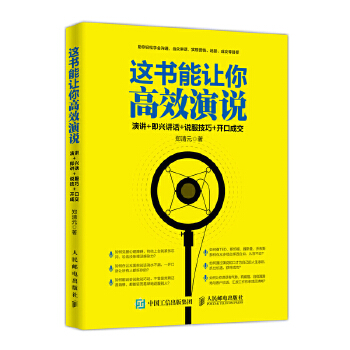 这书能让你高效演说-演讲-即兴讲话-说服技巧-开口成交(pdf+txt+epub+azw3+mobi电子书在线阅读下载)