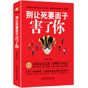 别让死要面子害了你(pdf+txt+epub+azw3+mobi电子书在线阅读下载)