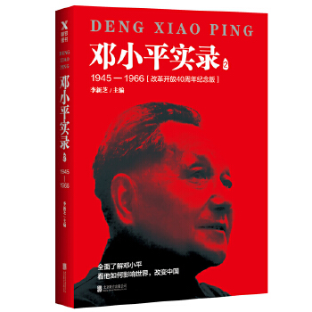 邓小平实录2:1945—1966(改革开放40周年纪念版)(pdf+txt+epub+azw3+mobi电子书在线阅读下载)