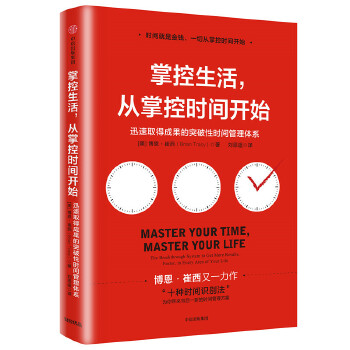 掌控生活，从掌控时间开始(pdf+txt+epub+azw3+mobi电子书在线阅读下载)