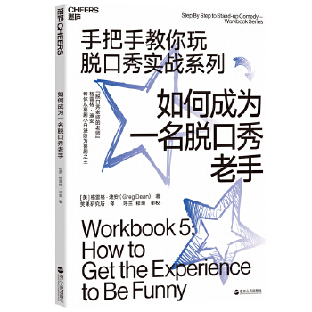 如何成为一名脱口秀老手(pdf+txt+epub+azw3+mobi电子书在线阅读下载)