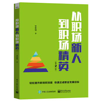 从职场新人到职场精英(pdf+txt+epub+azw3+mobi电子书在线阅读下载)