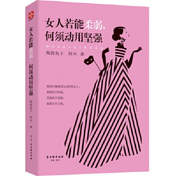 女人若能柔弱，何须动用坚强(pdf+txt+epub+azw3+mobi电子书在线阅读下载)