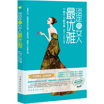 淡定的女人雅(pdf+txt+epub+azw3+mobi电子书在线阅读下载)