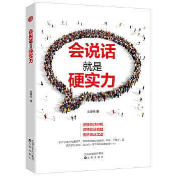 会说话就是硬实力(pdf+txt+epub+azw3+mobi电子书在线阅读下载)