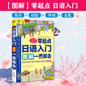 日语图解入门(pdf+txt+epub+azw3+mobi电子书在线阅读下载)