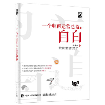 一个电商运营总监的自白(pdf+txt+epub+azw3+mobi电子书在线阅读下载)