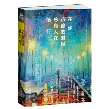 在你彷徨的时候，总有人在前行(pdf+txt+epub+azw3+mobi电子书在线阅读下载)