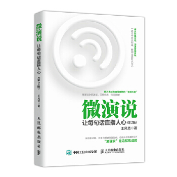 微演说-让每句话直指人心-第2版(pdf+txt+epub+azw3+mobi电子书在线阅读下载)