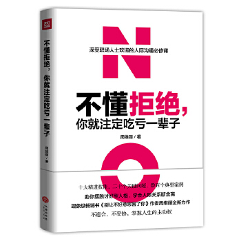 不懂拒绝，你就注定吃亏一辈子(pdf+txt+epub+azw3+mobi电子书在线阅读下载)