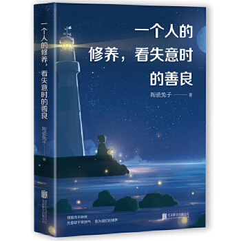 一个人的修养，看失意时的善良(pdf+txt+epub+azw3+mobi电子书在线阅读下载)