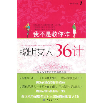 我不是教你诈:聪明女人36计(pdf+txt+epub+azw3+mobi电子书在线阅读下载)