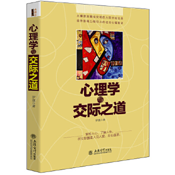 心理学与交际之道(pdf+txt+epub+azw3+mobi电子书在线阅读下载)