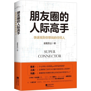 朋友圈的人际高手(pdf+txt+epub+azw3+mobi电子书在线阅读下载)