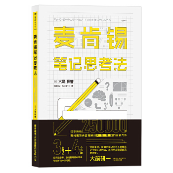 麦肯锡笔记思考法(pdf+txt+epub+azw3+mobi电子书在线阅读下载)