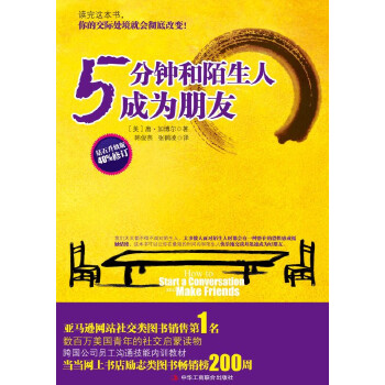 5分钟和陌生人成为朋友(pdf+txt+epub+azw3+mobi电子书在线阅读下载)