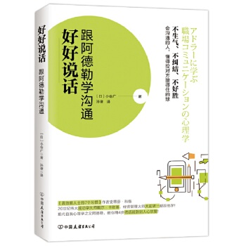 好好说话:跟阿德勒学沟通(pdf+txt+epub+azw3+mobi电子书在线阅读下载)