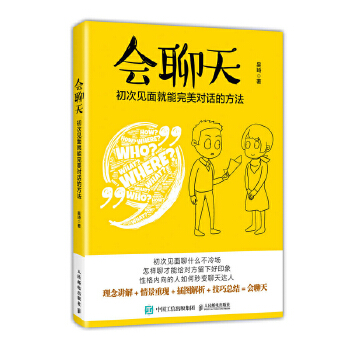 会聊天-初次见面就能完美对话的方法(pdf+txt+epub+azw3+mobi电子书在线阅读下载)