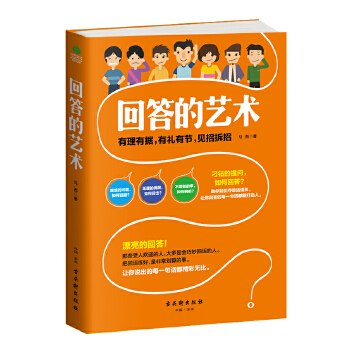 回答的艺术(pdf+txt+epub+azw3+mobi电子书在线阅读下载)