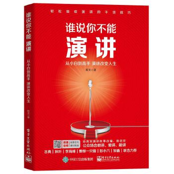 谁说你不能演讲(pdf+txt+epub+azw3+mobi电子书在线阅读下载)