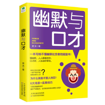 幽默与口才(pdf+txt+epub+azw3+mobi电子书在线阅读下载)