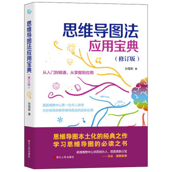 思维导图法应用宝典（修订版）(pdf+txt+epub+azw3+mobi电子书在线阅读下载)