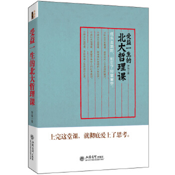 受益一生的北大哲理课(pdf+txt+epub+azw3+mobi电子书在线阅读下载)