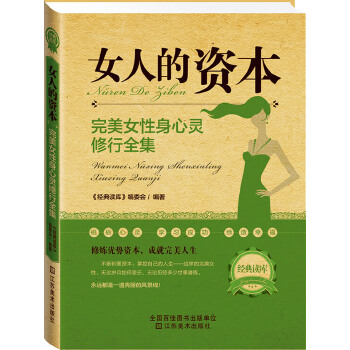 女人的资本:完美女性身心灵修全集(pdf+txt+epub+azw3+mobi电子书在线阅读下载)