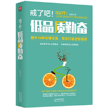 戒了吧！低品质勤奋(pdf+txt+epub+azw3+mobi电子书在线阅读下载)