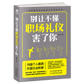 别让不懂职场礼仪害了你(pdf+txt+epub+azw3+mobi电子书在线阅读下载)