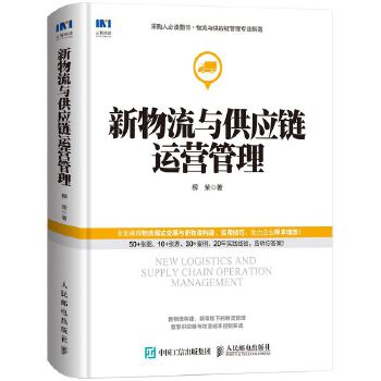 新物流与供应链运营管理(pdf+txt+epub+azw3+mobi电子书在线阅读下载)