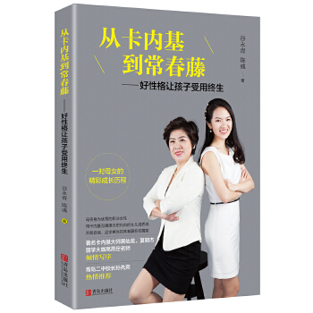 从卡内基到常春藤：好性格让孩子受用终生(pdf+txt+epub+azw3+mobi电子书在线阅读下载)