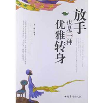 放手也是一种优雅转身(pdf+txt+epub+azw3+mobi电子书在线阅读下载)