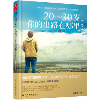 20～30岁，你的出路在哪里？(pdf+txt+epub+azw3+mobi电子书在线阅读下载)