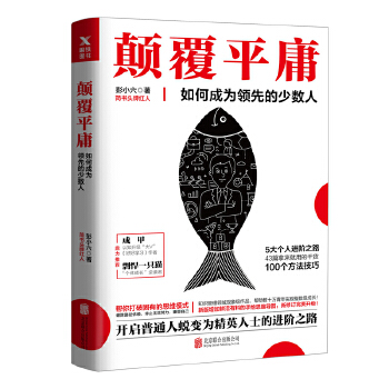 颠覆平庸:如何成为领先的少数人(修订版)(pdf+txt+epub+azw3+mobi电子书在线阅读下载)