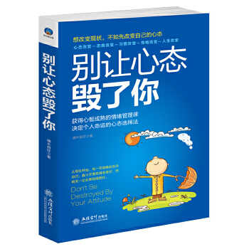 别让心态毁了你(pdf+txt+epub+azw3+mobi电子书在线阅读下载)