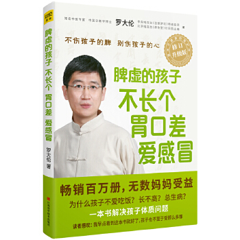 脾虚的孩子不长个、胃口差、爱感冒(全新升级版)(pdf+txt+epub+azw3+mobi电子书在线阅读下载)