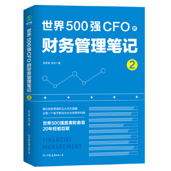 世界500强CFO的财务管理笔记2(pdf+txt+epub+azw3+mobi电子书在线阅读下载)